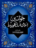 Khawateen Islami Encyclopedia By Abul Fazal Noor Muhammad | Urdu PDF