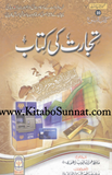Tijarat Ki Kitab By Hafiz Imran Ayyub Lahori | Urdu PDF
