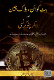 Bitcoin Blockchain aur Cryptocurrency By Zeeshan Usmani | Urdu PDF