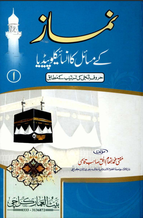 Namaz Ke Masail Ka Encyclopedia Volume 1 | Urdu PDF