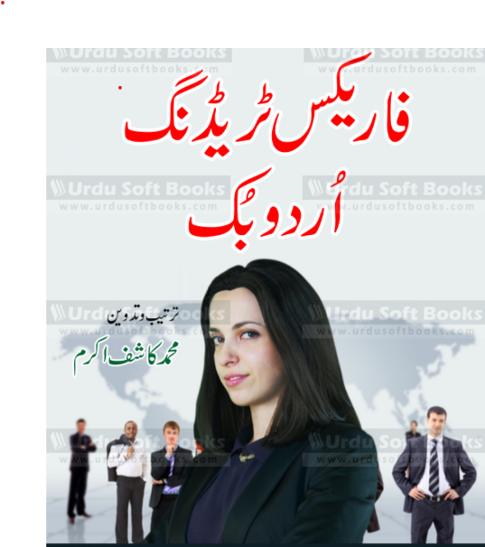 Foreign Trading Urdu Book By Najma Shafiq Akram | Urdu PDF