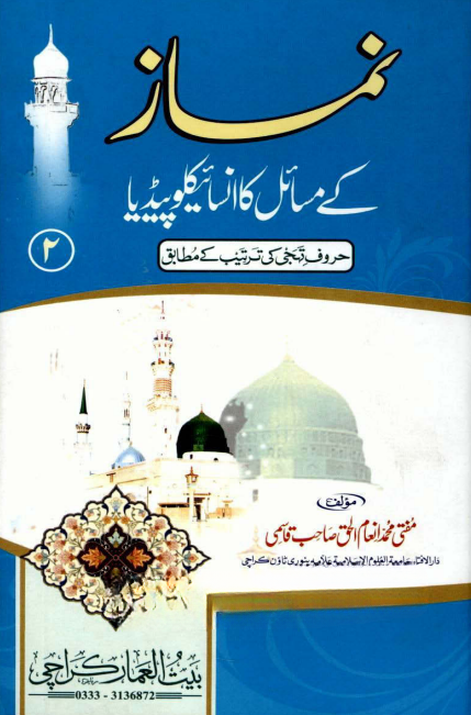 Namaz Ke Masail Ka Encyclopedia Volume 2 | Urdu PDF