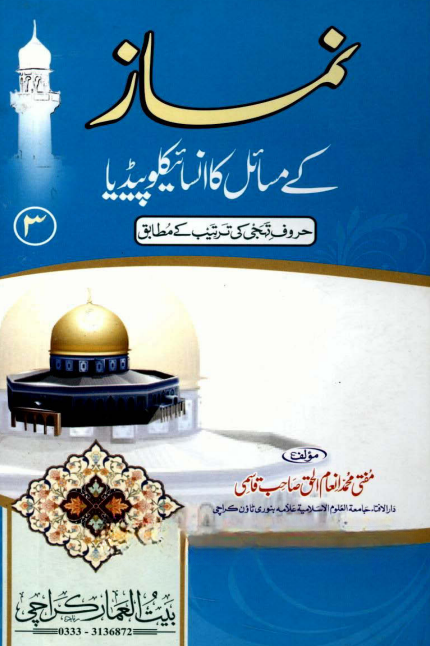 Namaz Ke Masail Ka Encyclopedia Volume 3 | Urdu PDF