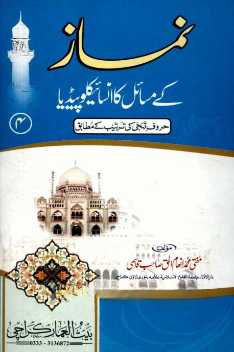 Namaz Ke Masail Ka Encyclopedia Volume 4 | Urdu PDF