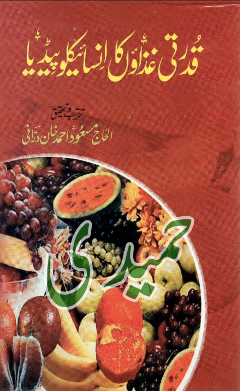 Qudrati Ilaj Ka Encyclopedia | Urdu PDF