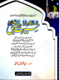 Encyclopedia Seerat un Nabi [S.A.W] By Syed Irfan Ahmad | Urdu PDF