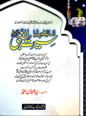 Encyclopedia Seerat un Nabi [S.A.W] By Syed Irfan Ahmad | Urdu PDF