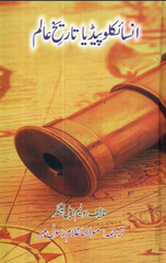 Encyclopedia Tareekh-e-Aalam by William L Langer Volume 1 | Urdu PDF