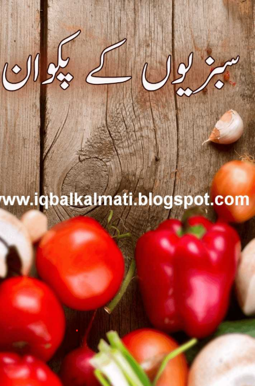 Sabzion Ke Pakwan | Urdu PDF