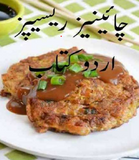 Chinese Recipes | Urdu PDF