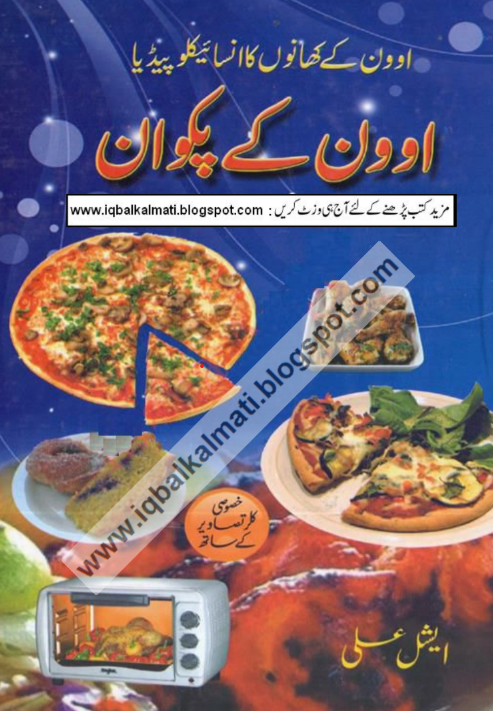 Oven Ke Pakwan | Urdu PDF