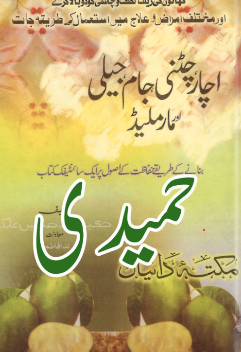 Achar Aur Chatni Recipes | Urdu PDF