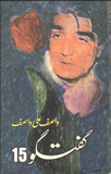GUFTUGU 15 by Wasif Ali Wasif | Urdu PDF