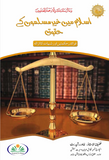 Islam Mein Gair Muslim sy Salook Urdu PDF