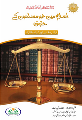 Islam Mein Gair Muslim sy Salook Urdu PDF