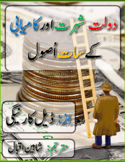 Daulat Shuhrat Aur Kamyabi Ke Sath Usool by Dale Carnegie | Urdu PDF